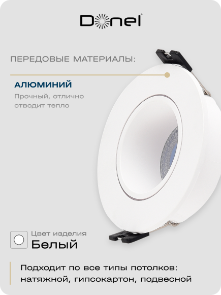 Donel, св-к встроенный, цвет БЕЛЫЙ, D90xH29мм, под лампу GU10, материал РС, IP20, серия: DN04, DN04001R1W