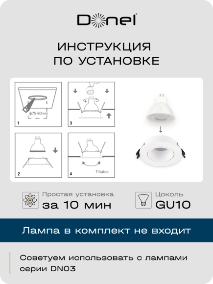 Donel, св-к встроенный, цвет БЕЛЫЙ, D90xH29мм, под лампу GU10, материал РС, IP20, серия: DN04, DN04001R1W