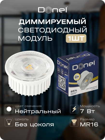 Donel, Светодиодный модуль 7Вт, MR16, 220-240В, 4000K, 600Лм, Ra>80, 38°, D50xH22мм, белый, Dim Triac, Серия: DN05, DN05001N7MWDim Donel, Светодиодный модуль 7Вт, MR16, 220-240В, 4000K, 600Лм, Ra>80, 38°, D50xH22мм, белый, Dim Triac, Серия: DN05, DN05001N7MWDim