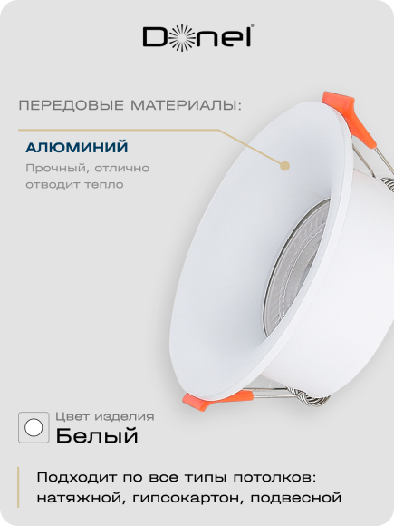 Donel, св-к встроенный, цвет БЕЛЫЙ, D87xH35мм, цоколь GU10, IP20, серия DN02, DN02004R1W