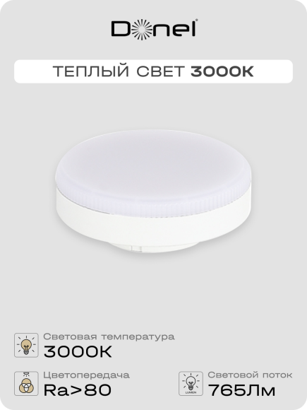 Donel, Светодиодная лампа 9Вт, 220В, GX53, 3000K, 765Лм, Ra>80, 110°, D75хH26мм, Dim Triac, Серия: DN03, DN03007W9GX53Dim