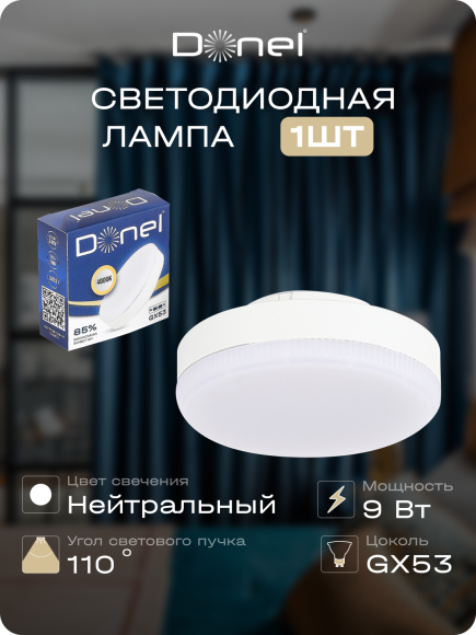 Donel, Светодиодная лампа 9Вт, 220В, GX53, 4000K, 765Лм, Ra>80, 110°, D75хH26мм, Dim Triac, Серия: DN03, DN03007N9GX53Dim Donel, Светодиодная лампа 9Вт, 220В, GX53, 4000K, 765Лм, Ra>80, 110°, D75хH26мм, Dim Triac, Серия: DN03, DN03007N9GX53Dim