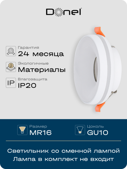 Donel, св-к встроенный, цвет БЕЛЫЙ, D95xH38мм, под лампу GU10, IP20, серия: DN02, DN02006R1W Donel, св-к встроенный, цвет БЕЛЫЙ, D95xH38мм, под лампу GU10, IP20, серия: DN02, DN02006R1W