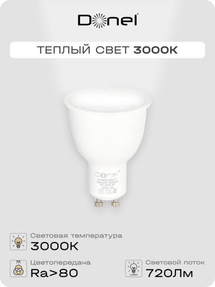 Donel, Светодиодная лампа 9Вт, MR16, 220В, GU10, 3000K, 720Лм, Ra>80, 60°, D50хH65мм, Dim Triac, Серия: DN03, DN03003W9GU10Dim Donel, Светодиодная лампа 9Вт, MR16, 220В, GU10, 3000K, 720Лм, Ra>80, 60°, D50хH65мм, Dim Triac, Серия: DN03, DN03003W9GU10Dim