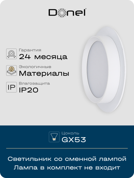 Donel, св-к встроенный, цвет БЕЛЫЙ, D110xH45мм, под лампу GX53, IP20, серия: DN02, DN02008R1W Donel, св-к встроенный, цвет БЕЛЫЙ, D110xH45мм, под лампу GX53, IP20, серия: DN02, DN02008R1W