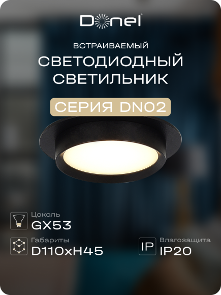 Donel, св-к встроенный, цвет ЧЕРНЫЙ, D110xH45мм, под лампу GX53, IP20, серия: DN02, DN02008R1B