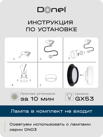 Donel, св-к встроенный, цвет ЧЕРНЫЙ, D110xH45мм, под лампу GX53, IP20, серия: DN02, DN02008R1B