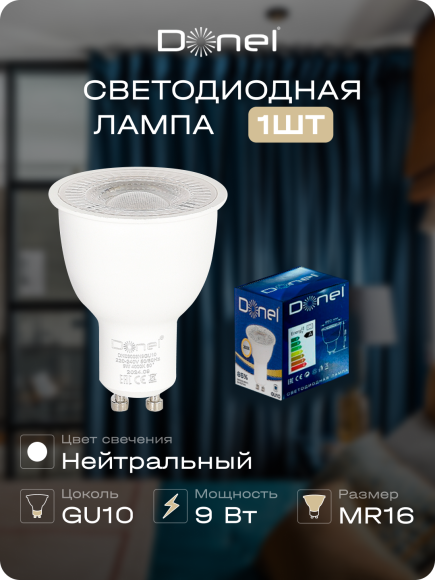 Donel, Светодиодная лампа 9Вт, MR16, 220В, GU10, 4000K, 675Лм, Ra>80, 60°, D50хH65мм, Серия: DN03, DN03003N9GU10 Donel, Светодиодная лампа 9Вт, MR16, 220В, GU10, 4000K, 675Лм, Ra>80, 60°, D50хH65мм, Серия: DN03, DN03003N9GU10