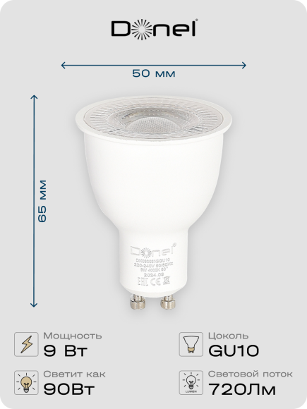 Donel, Светодиодная лампа 9Вт, MR16, 220В, GU10, 4000K, 720Лм, Ra>80, 60°, D50хH65мм, Dim Triac, Серия: DN03, DN03003N9GU10Dim Donel, Светодиодная лампа 9Вт, MR16, 220В, GU10, 4000K, 720Лм, Ra>80, 60°, D50хH65мм, Dim Triac, Серия: DN03, DN03003N9GU10Dim