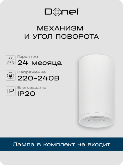 Donel, св-к накладной, цвет БЕЛЫЙ, D55xH80мм, под лампу GU10, IP20, серия: DN02, DN02016R1W