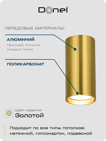 Donel, св-к накладной, цвет ЛАТУНЬ, D55xH80мм, под лампу GU10, IP20, серия: DN02, DN02016R1Brass