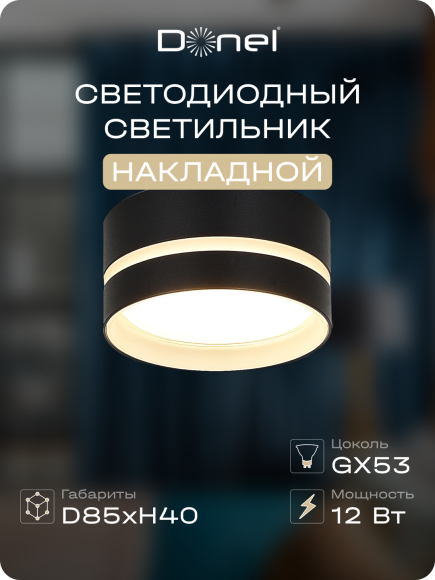 Donel, св-к накладной, цвет ЧЕРНЫЙ, D85xH40мм, под лампу GX53, IP20, серия: DN02, DN02010R1B Donel, св-к накладной, цвет ЧЕРНЫЙ, D85xH40мм, под лампу GX53, IP20, серия: DN02, DN02010R1B