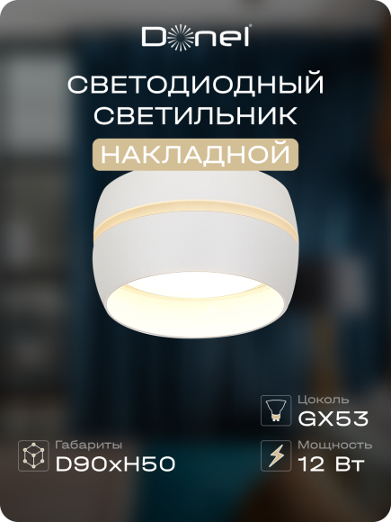 Donel, св-к накладной, цвет БЕЛЫЙ, D90xH50мм, под лампу GX53, IP20, серия: DN02, DN02009R1W Donel, св-к накладной, цвет БЕЛЫЙ, D90xH50мм, под лампу GX53, IP20, серия: DN02, DN02009R1W