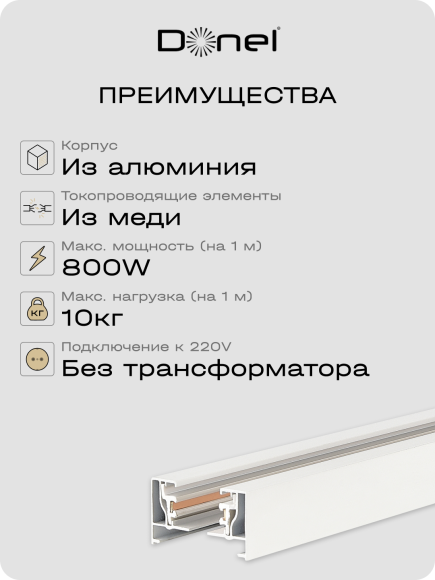 Donel Однофазный алюминиевый шинопровод накладной/подвесной, 2080х34х19,2 мм, белый, в комплекте с адаптером и заглушкой, серия: DN01, DN01102
