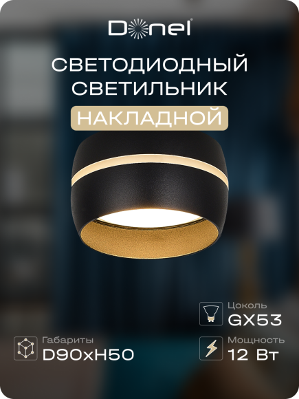 Donel, св-к накладной, цвет ЧЕРНЫЙ, D90xH50мм, под лампу GX53, IP20, серия: DN02, DN02009R1B Donel, св-к накладной, цвет ЧЕРНЫЙ, D90xH50мм, под лампу GX53, IP20, серия: DN02, DN02009R1B