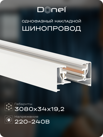 Donel, Однофазный алюминиевый шинопровод накладной/подвесной, 3080х34х19,2 мм, белый, в комплекте с адаптером и заглушкой, серия: DN01, DN01103