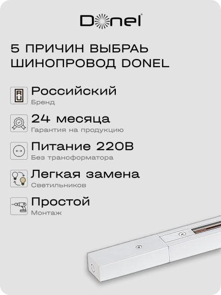 Donel, Однофазный алюминиевый шинопровод накладной/подвесной, 3080х34х19,2 мм, белый, в комплекте с адаптером и заглушкой, серия: DN01, DN01103