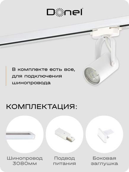 Donel, Однофазный алюминиевый шинопровод накладной/подвесной, 3080х34х19,2 мм, белый, в комплекте с адаптером и заглушкой, серия: DN01, DN01103