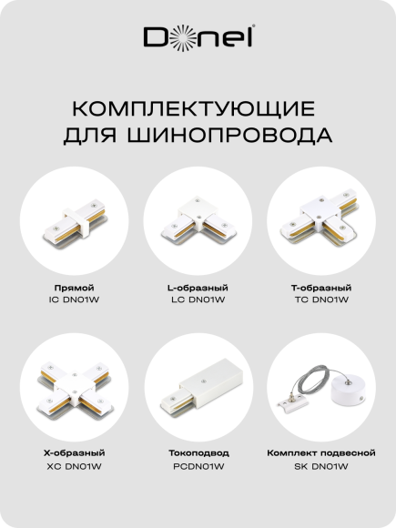 Donel, Однофазный алюминиевый шинопровод накладной/подвесной, 3080х34х19,2 мм, белый, в комплекте с адаптером и заглушкой, серия: DN01, DN01103