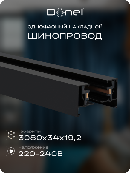 Donel, Однофазный алюминиевый шинопровод накладной/подвесной, 3080х34х19,2 мм, черный, в комплекте с адаптером и заглушкой, серия: DN01, DN01183