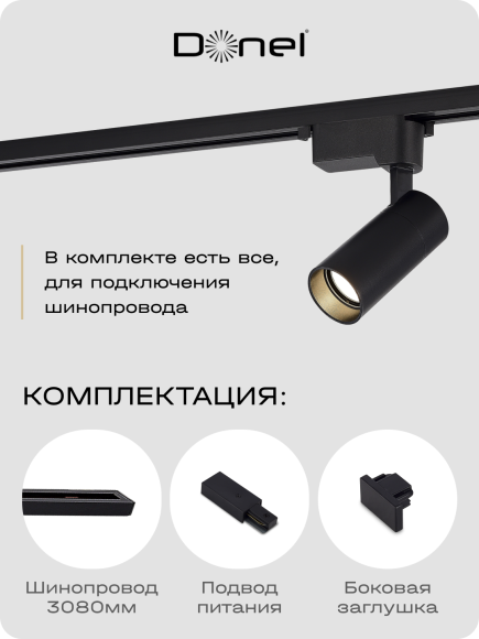 Donel, Однофазный алюминиевый шинопровод накладной/подвесной, 3080х34х19,2 мм, черный, в комплекте с адаптером и заглушкой, серия: DN01, DN01183