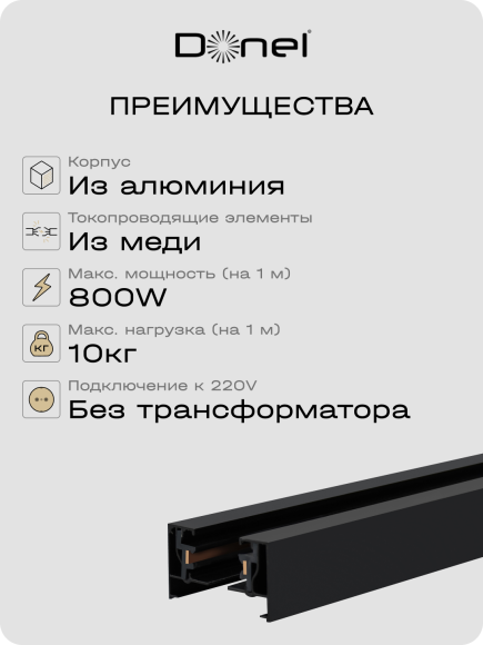 Donel, Однофазный алюминиевый шинопровод накладной/подвесной, 3080х34х19,2 мм, черный, в комплекте с адаптером и заглушкой, серия: DN01, DN01183