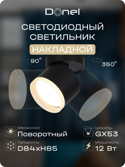 Donel, св-к накладной ЧЕРНЫЙ с БЕЛЫМ кольцом, D84xH85мм, под лампу GX53, IP20, серия: DN02, DN02014R1B Donel, св-к накладной ЧЕРНЫЙ с БЕЛЫМ кольцом, D84xH85мм, под лампу GX53, IP20, серия: DN02, DN02014R1B